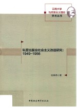 私营出版业社会主义改造研究 1949-1956