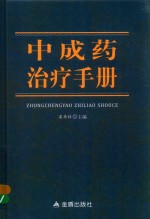 中成药治疗手册