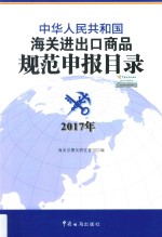 中华人民共和国海关进出口商品规范申报目录 2017版