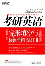 2018考研英语完形填空与阅读理解PARTB  新题型版