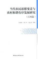 当代农民思想变迁与农村和谐有序发展研究  江西篇