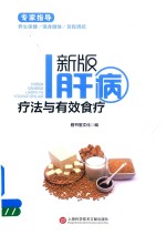 肝病疗法与有效食疗 新版