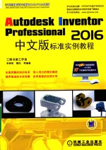 AUTODESK INVENTOR PROFESSIONAL 2016中文版标准实例教程