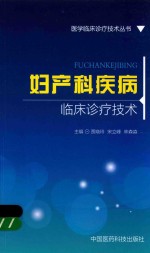 医学临床诊疗技术丛书 妇产科疾病临床诊疗技术