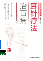 图解国医绝学丛书  耳针疗法治百病