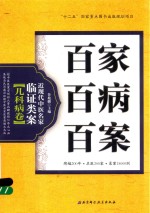 百家百病百案 近现代中医名家临证类案 儿科病卷