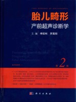 胎儿畸形产前超声诊断学 第2版