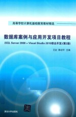 数据库案例与应用开发项目教程 SQL Server 2008+Visual Studio 2010综合开发