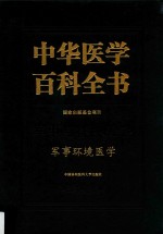 中华医学百科全书  军事环境医学