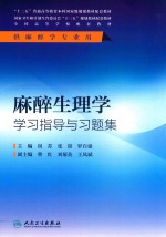 麻醉生理学学习指导与习题集  本科麻醉配教