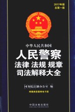 中华人民共和国人民警察法律 法规 规章 司法解释大全 2017年版 总第1版