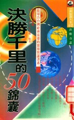 决胜千里的50锦囊