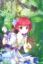 意林·小淑女 龙鱼千国纪 1 花之女床国