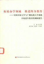 拓展办学领域 推进终身教育 全国开放大学与广播电视大学系统开展老年教育的调研报告