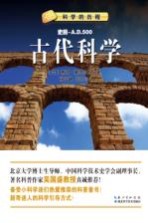 古代科学 史前-公元500年