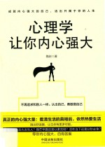 心理学让你内心强大  畅销4版