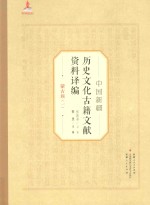 中国新疆历史文化古籍文献资料译编 32 蒙古族 1