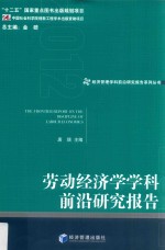 劳动经济学学科前沿研究报告 2012