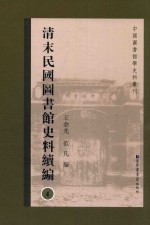 清末民国图书馆史料续编 第4册 全20册