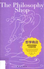 哲学商店  培养哲学思维的138道思考题