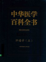 中华医学百科全书 5 临床医学 肿瘤学