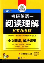 华研外语 考研英语 1 阅读理解 B节100篇 2018版