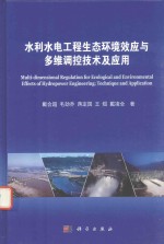 水利水电工程生态环境效应与多维调控技术及应用