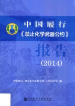 中国履行《禁止化学武器公约》报告 2014