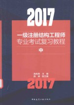 2017一级注册结构工程师专业考试复习教程 中