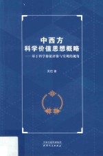 中西方科学价值思想概略 基于科学价值评价与实现的视角