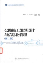 普通高等教育应用型本科创新教材  公路施工组织设计与信息化管理  第2版