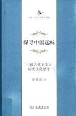 探寻中国趣味 中国古代文学之历史文化思考