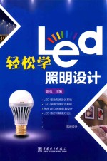 轻松学LED照明设计