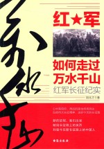 红军如何走过万水千山  红军长征纪实