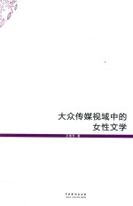 大众传媒视域中的女性文学