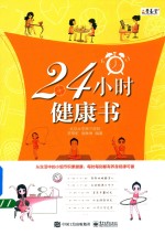 24小时健康书