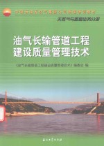 油气长输管道工程建设质量管理技术  天然气与管道业务分册