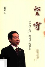 坚守 “乡村法官”翟树全的追求