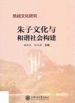 统战文化研究 朱子文化与和谐社会构建