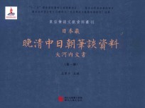 日本藏晚清中日朝笔谈资料 大河内文书 第1册 全8册