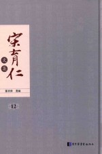 宋育仁文集 第12册 全14册