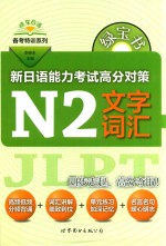 绿宝书  新日语能力考试高分对策  N2文字词汇