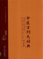 中医方剂大辞典  第8册  第2版