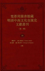 梵蒂冈图书馆藏明清中西文化交流史文献丛刊 第1辑 第36册 全44册