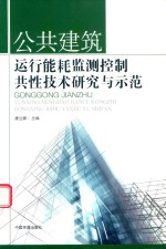 公共建筑运行能耗监测控制共性技术研究与示范