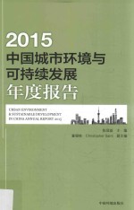 中国城市环境与可持续发展年度报告 2015