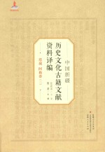 中国新疆历史文化古籍文献资料译编 13 塔城 阿勒泰 2