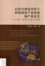 经济全球化背景下转轨国家产业发展和产业安全 以中国、俄罗斯为主要分析视角