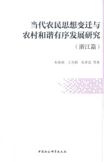 当代农民思想变迁与农村和谐有序发展研究  浙江篇