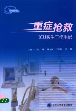 重症抢救 ICU医生工作手记